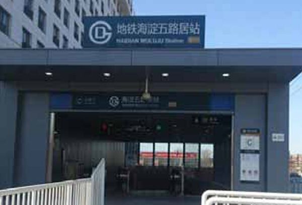北京五路居地鐵站